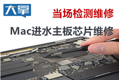 Mac進(jìn)水不開(kāi)機(jī)的維修服務(wù) 專業(yè)解決與修好收費(fèi)保障