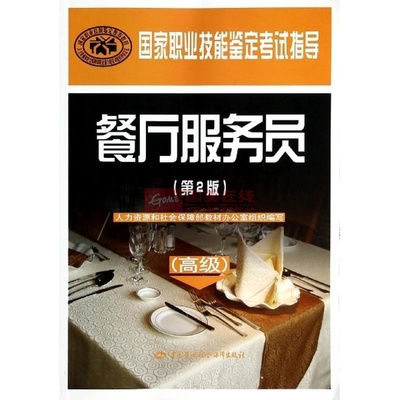 《餐廳服務(wù)員(高級(jí))(第2版)/國(guó)家職業(yè)技能鑒定考試指導(dǎo)》——職業(yè)晉升的實(shí)用指南